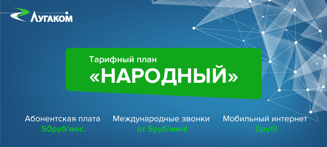 Как активировать тарифный план народный